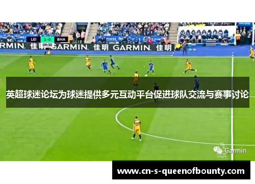 英超球迷论坛为球迷提供多元互动平台促进球队交流与赛事讨论