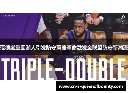 范德彪重回湖人引发防守策略革命激发全联盟防守新潮流