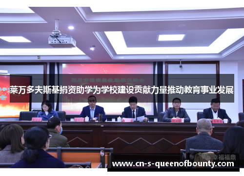 莱万多夫斯基捐资助学为学校建设贡献力量推动教育事业发展