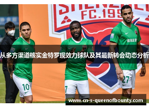 从多方渠道核实金特罗现效力球队及其最新转会动态分析 从多方渠道核实金特罗现效力球队及其最新转会动态分析