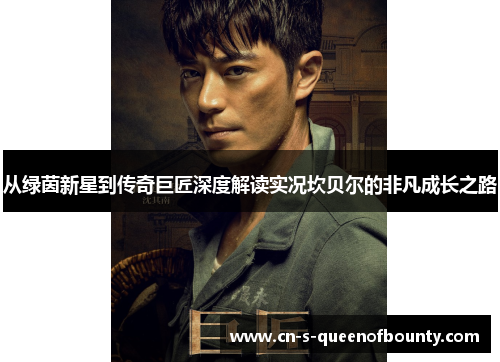 从绿茵新星到传奇巨匠深度解读实况坎贝尔的非凡成长之路