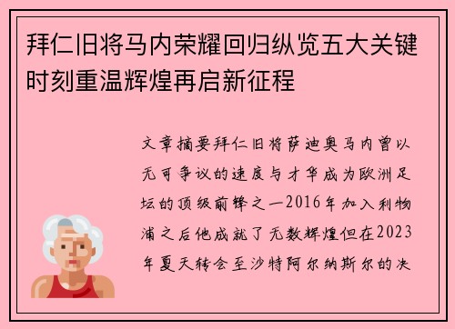 拜仁旧将马内荣耀回归纵览五大关键时刻重温辉煌再启新征程