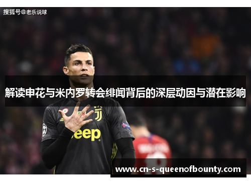 解读申花与米内罗转会绯闻背后的深层动因与潜在影响