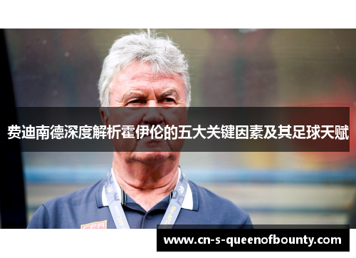 费迪南德深度解析霍伊伦的五大关键因素及其足球天赋