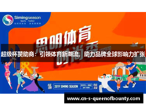 超级杯赞助商：引领体育新潮流，助力品牌全球影响力扩张