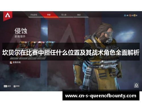 坎贝尔在比赛中担任什么位置及其战术角色全面解析 坎贝尔在比赛中担任什么位置及其战术角色全面解析