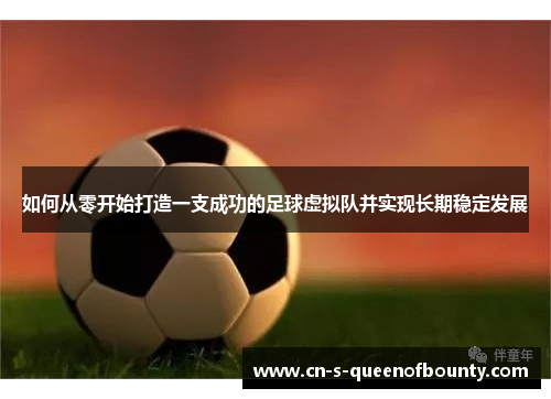 如何从零开始打造一支成功的足球虚拟队并实现长期稳定发展