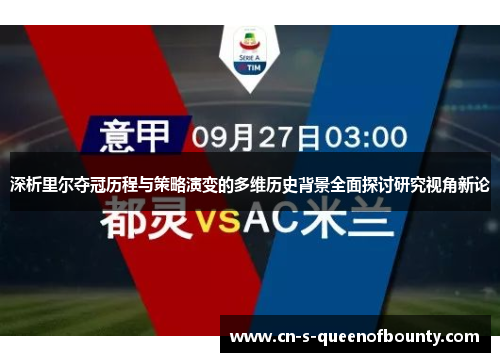 深析里尔夺冠历程与策略演变的多维历史背景全面探讨研究视角新论