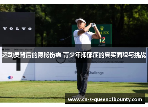 运动员背后的隐秘伤痛 青少年抑郁症的真实面貌与挑战