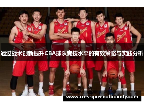 通过战术创新提升CBA球队竞技水平的有效策略与实践分析