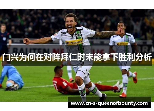 门兴为何在对阵拜仁时未能拿下胜利分析