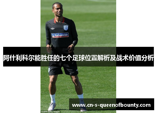 阿什利科尔能胜任的七个足球位置解析及战术价值分析
