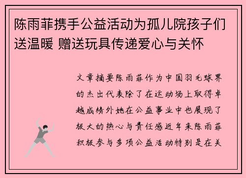 陈雨菲携手公益活动为孤儿院孩子们送温暖 赠送玩具传递爱心与关怀