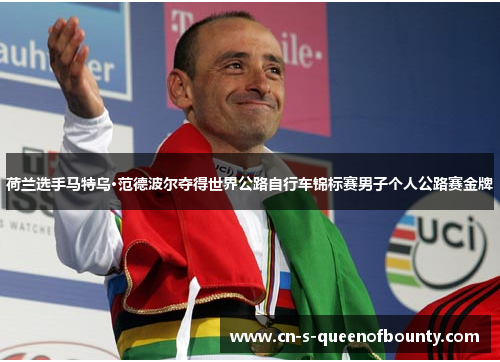 荷兰选手马特乌·范德波尔夺得世界公路自行车锦标赛男子个人公路赛金牌