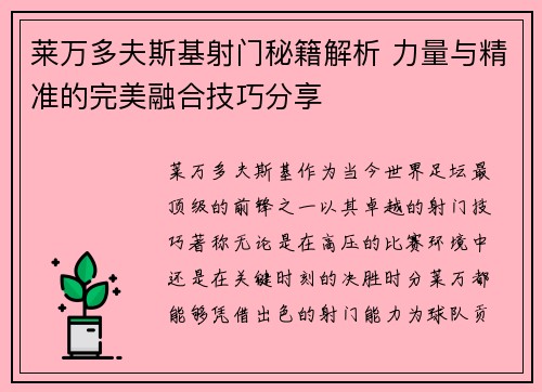 莱万多夫斯基射门秘籍解析 力量与精准的完美融合技巧分享