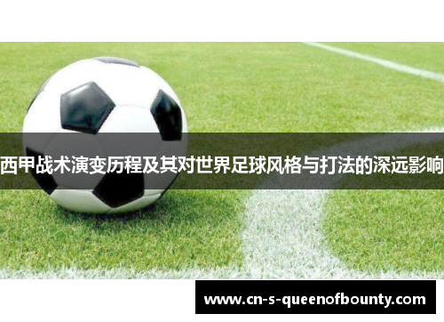 西甲战术演变历程及其对世界足球风格与打法的深远影响 西甲战术演变历程及其对世界足球风格与打法的深远影响