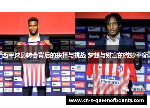 西甲球员转会背后的抉择与挑战 梦想与财富的微妙平衡 西甲球员转会背后的抉择与挑战 梦想与财富的微妙平衡