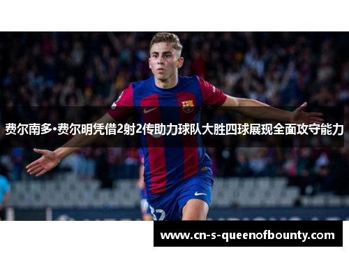 费尔南多·费尔明凭借2射2传助力球队大胜四球展现全面攻守能力