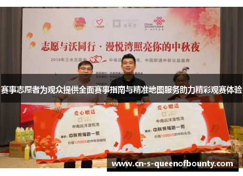 赛事志愿者为观众提供全面赛事指南与精准地图服务助力精彩观赛体验