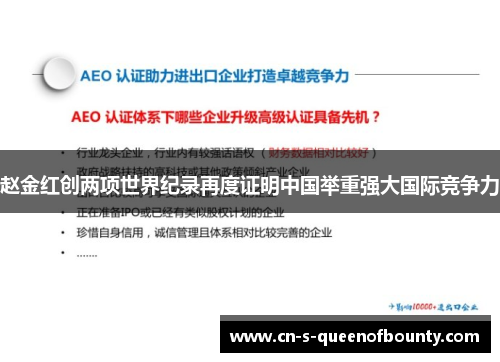 赵金红创两项世界纪录再度证明中国举重强大国际竞争力 赵金红创两项世界纪录再度证明中国举重强大国际竞争力