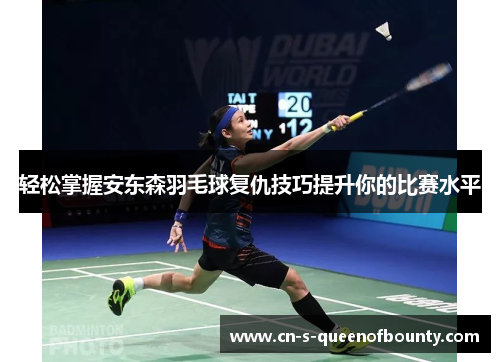 轻松掌握安东森羽毛球复仇技巧提升你的比赛水平