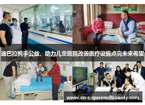 迪巴拉携手公益,助力儿童医院改善医疗设施点亮未来希望 迪巴拉携手公益,助力儿童医院改善医疗设施点亮未来希望