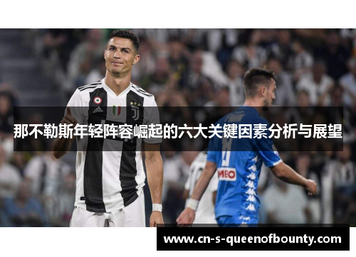 那不勒斯年轻阵容崛起的六大关键因素分析与展望