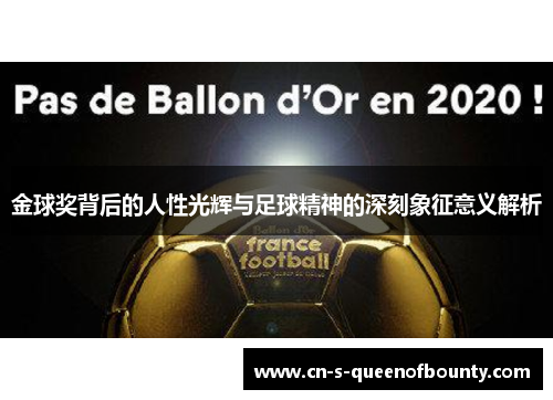 金球奖背后的人性光辉与足球精神的深刻象征意义解析 金球奖背后的人性光辉与足球精神的深刻象征意义解析