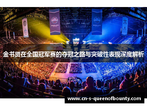 金书贤在全国冠军赛的夺冠之路与突破性表现深度解析 金书贤在全国冠军赛的夺冠之路与突破性表现深度解析