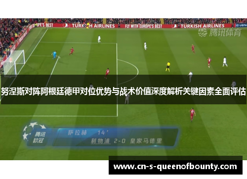 努涅斯对阵阿根廷德甲对位优势与战术价值深度解析关键因素全面评估