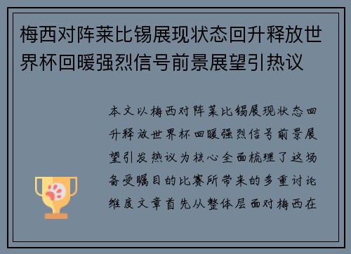 梅西对阵莱比锡展现状态回升释放世界杯回暖强烈信号前景展望引热议
