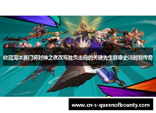 欧冠淘汰赛门将封神之夜改写胜负走向的关键先生群像史诗时刻传奇