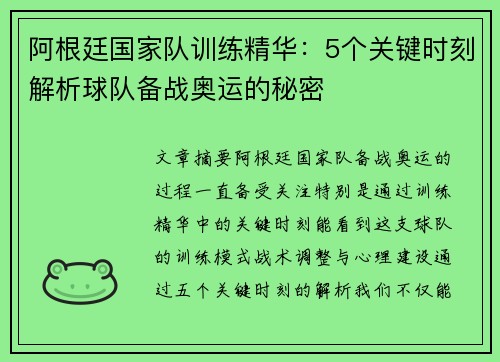 阿根廷国家队训练精华:5个关键时刻解析球队备战奥运的秘密 阿根廷国家队训练精华:5个关键时刻解析球队备战奥运的秘密