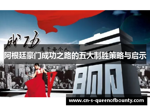 阿根廷豪门成功之路的五大制胜策略与启示 阿根廷豪门成功之路的五大制胜策略与启示