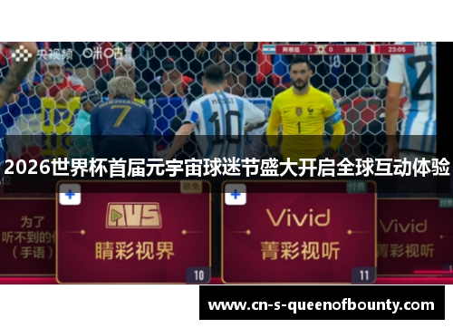 2026世界杯首届元宇宙球迷节盛大开启全球互动体验 2026世界杯首届元宇宙球迷节盛大开启全球互动体验