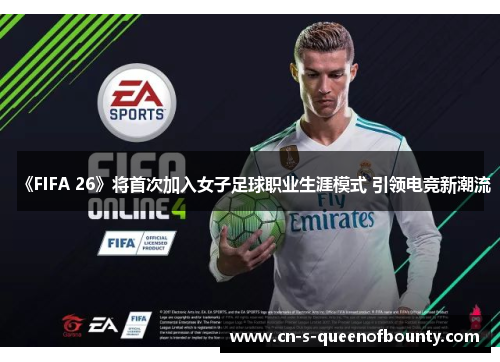《FIFA 26》将首次加入女子足球职业生涯模式 引领电竞新潮流 《FIFA 26》将首次加入女子足球职业生涯模式 引领电竞新潮流