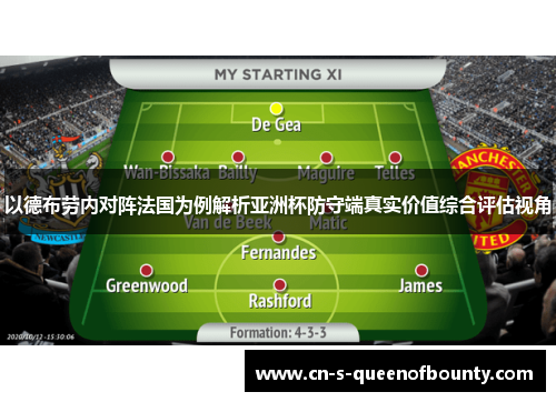 以德布劳内对阵法国为例解析亚洲杯防守端真实价值综合评估视角 以德布劳内对阵法国为例解析亚洲杯防守端真实价值综合评估视角