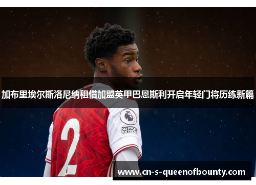 加布里埃尔斯洛尼纳租借加盟英甲巴恩斯利开启年轻门将历练新篇 加布里埃尔斯洛尼纳租借加盟英甲巴恩斯利开启年轻门将历练新篇