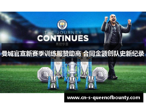 曼城官宣新赛季训练服赞助商 合同金额创队史新纪录