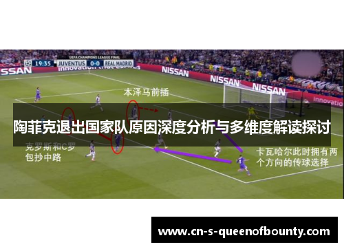陶菲克退出国家队原因深度分析与多维度解读探讨 陶菲克退出国家队原因深度分析与多维度解读探讨