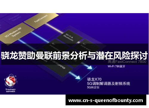骁龙赞助曼联前景分析与潜在风险探讨 骁龙赞助曼联前景分析与潜在风险探讨