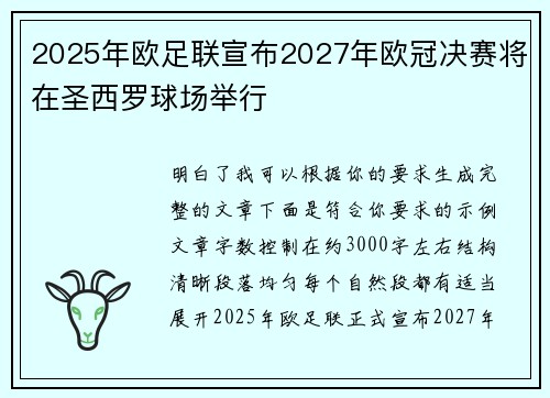 2025年欧足联宣布2027年欧冠决赛将在圣西罗球场举行 2025年欧足联宣布2027年欧冠决赛将在圣西罗球场举行