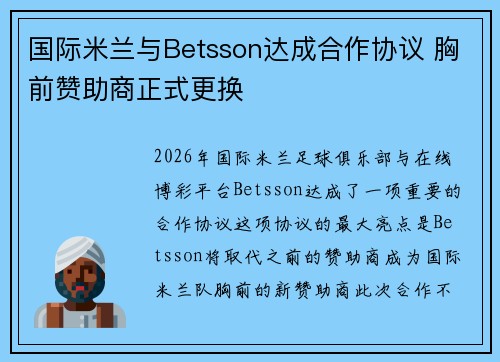 国际米兰与Betsson达成合作协议 胸前赞助商正式更换 国际米兰与Betsson达成合作协议 胸前赞助商正式更换