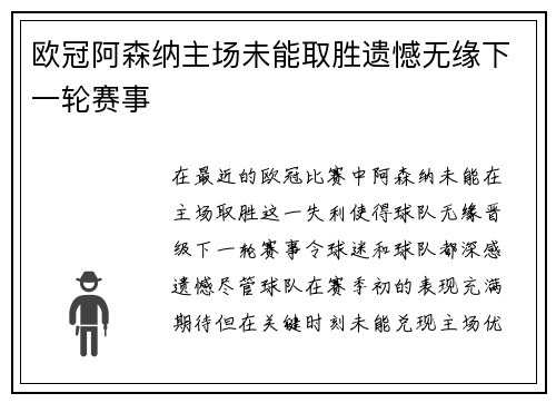 欧冠阿森纳主场未能取胜遗憾无缘下一轮赛事 欧冠阿森纳主场未能取胜遗憾无缘下一轮赛事