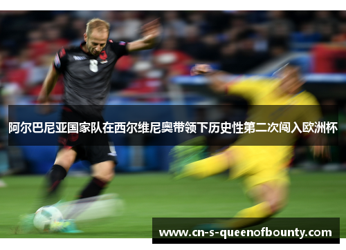 阿尔巴尼亚国家队在西尔维尼奥带领下历史性第二次闯入欧洲杯 阿尔巴尼亚国家队在西尔维尼奥带领下历史性第二次闯入欧洲杯