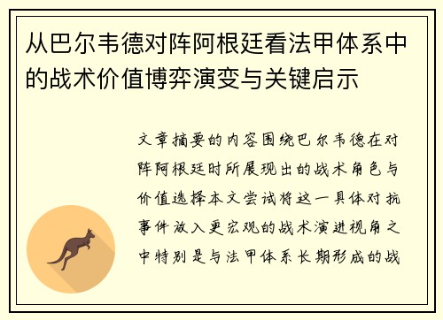 从巴尔韦德对阵阿根廷看法甲体系中的战术价值博弈演变与关键启示 从巴尔韦德对阵阿根廷看法甲体系中的战术价值博弈演变与关键启示