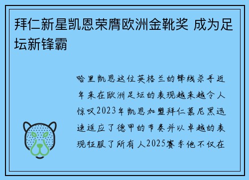 拜仁新星凯恩荣膺欧洲金靴奖 成为足坛新锋霸 拜仁新星凯恩荣膺欧洲金靴奖 成为足坛新锋霸