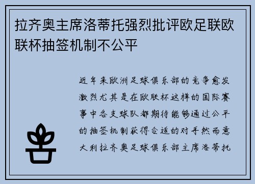 拉齐奥主席洛蒂托强烈批评欧足联欧联杯抽签机制不公平 拉齐奥主席洛蒂托强烈批评欧足联欧联杯抽签机制不公平