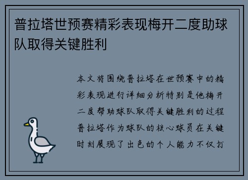 普拉塔世预赛精彩表现梅开二度助球队取得关键胜利 普拉塔世预赛精彩表现梅开二度助球队取得关键胜利