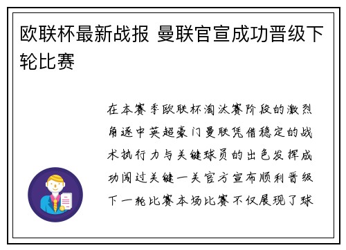 欧联杯最新战报 曼联官宣成功晋级下轮比赛 欧联杯最新战报 曼联官宣成功晋级下轮比赛